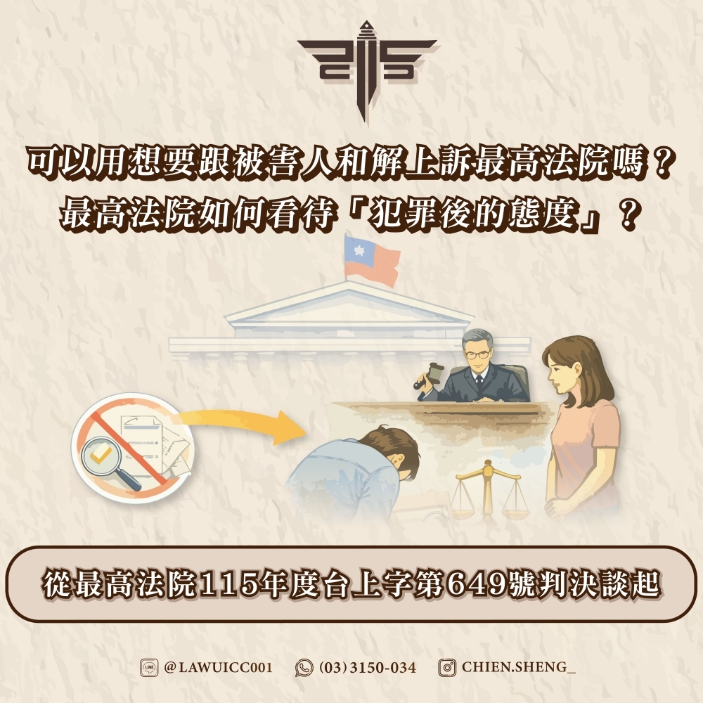 可以用想要跟被害人和解上訴最高法院嗎？最高法院如何看待「犯罪後的態度」？——從最高法院115年度台上字第649號判決談起