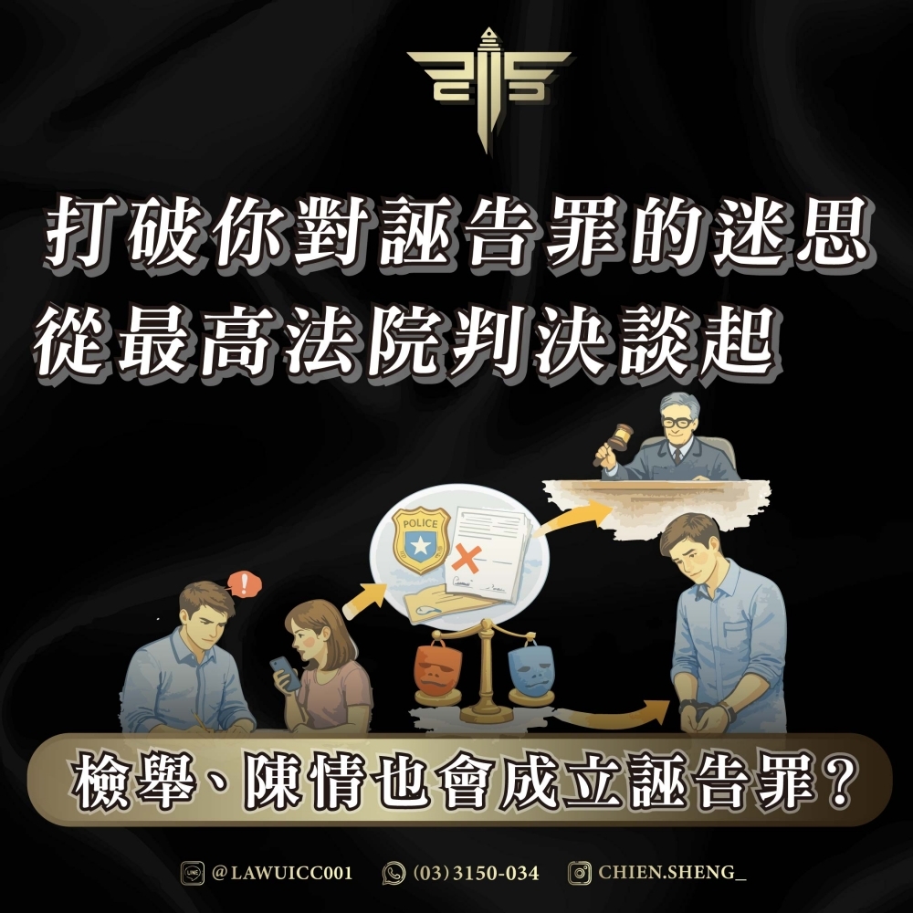 檢舉、陳情也會成立誣告罪？打破你對誣告罪的迷思——從最高法院判決談起