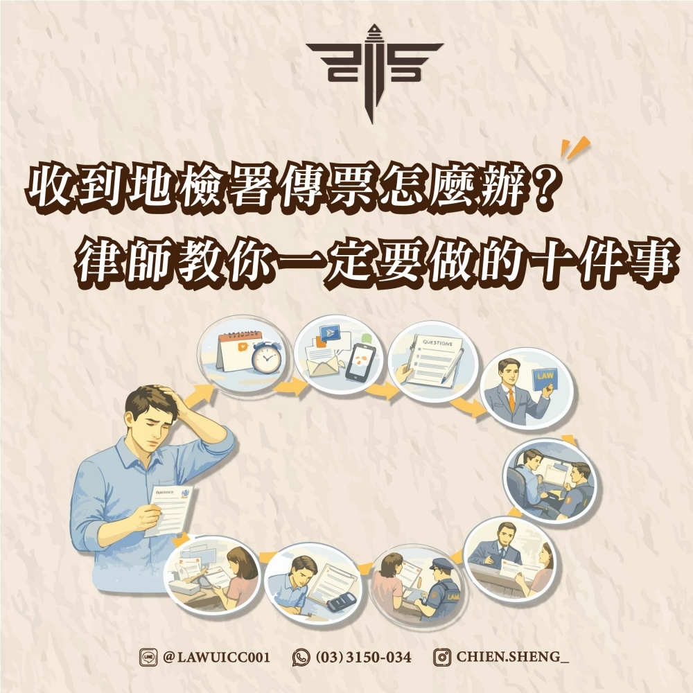 收到地檢署傳票怎麼辦？律師教你一定要做的十件事