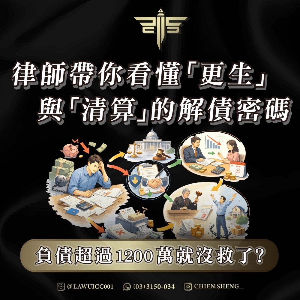 負債超過1200萬就沒救了？律師帶你看懂「更生」與「清算」的解債密碼