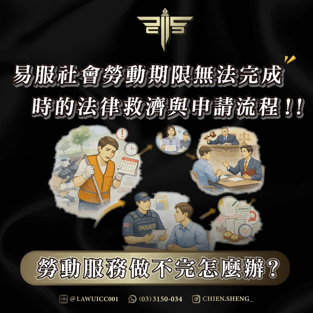 勞動服務做不完怎麼辦？易服社會勞動期限無法完成時的法律救濟與申請流程！！