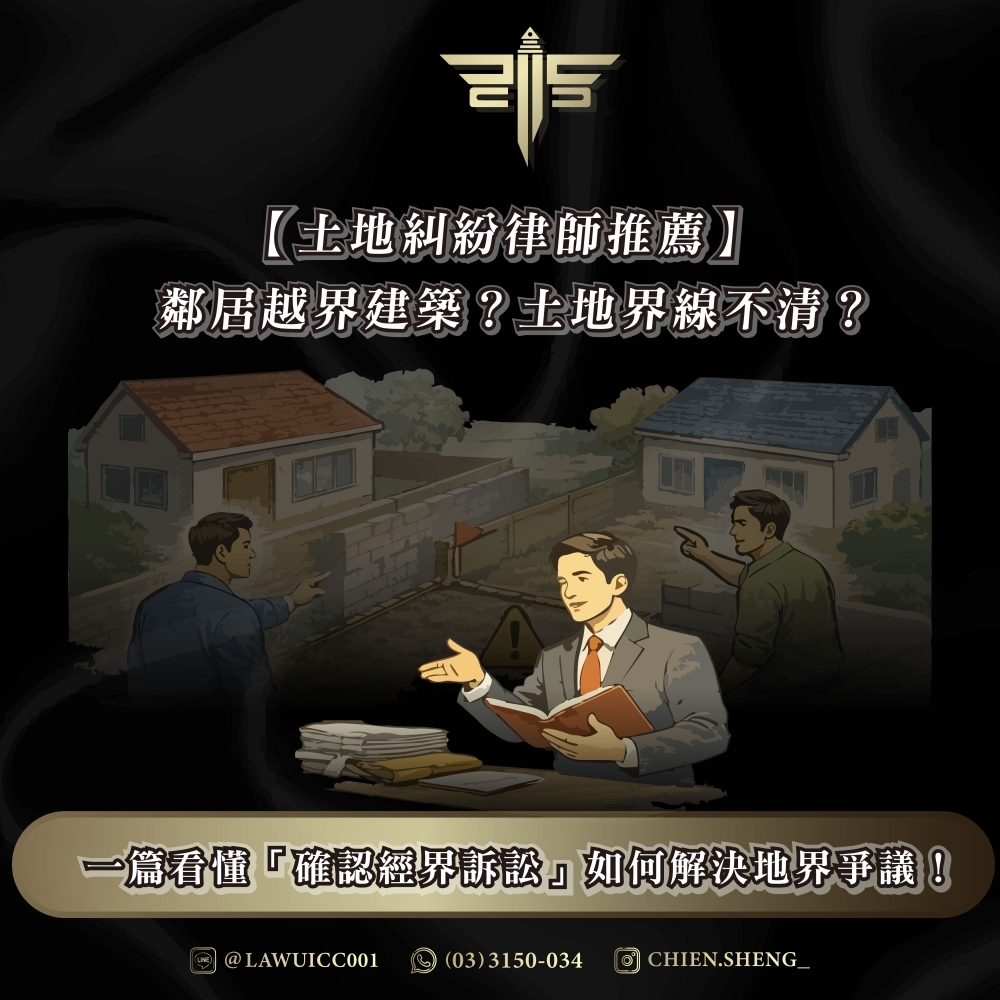 【土地糾紛律師推薦】