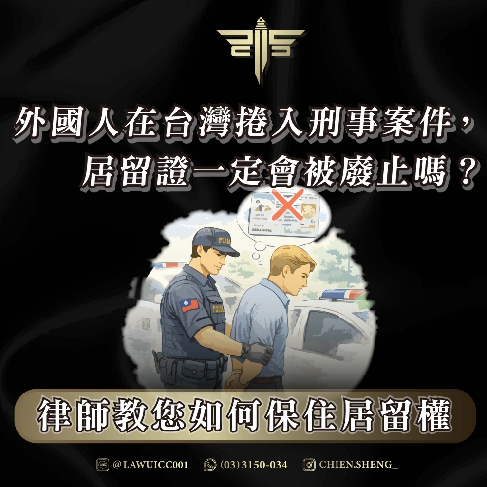 外國人在台灣捲入刑事案件，居留證一定會被廢止嗎？律師教您如何保住居留權