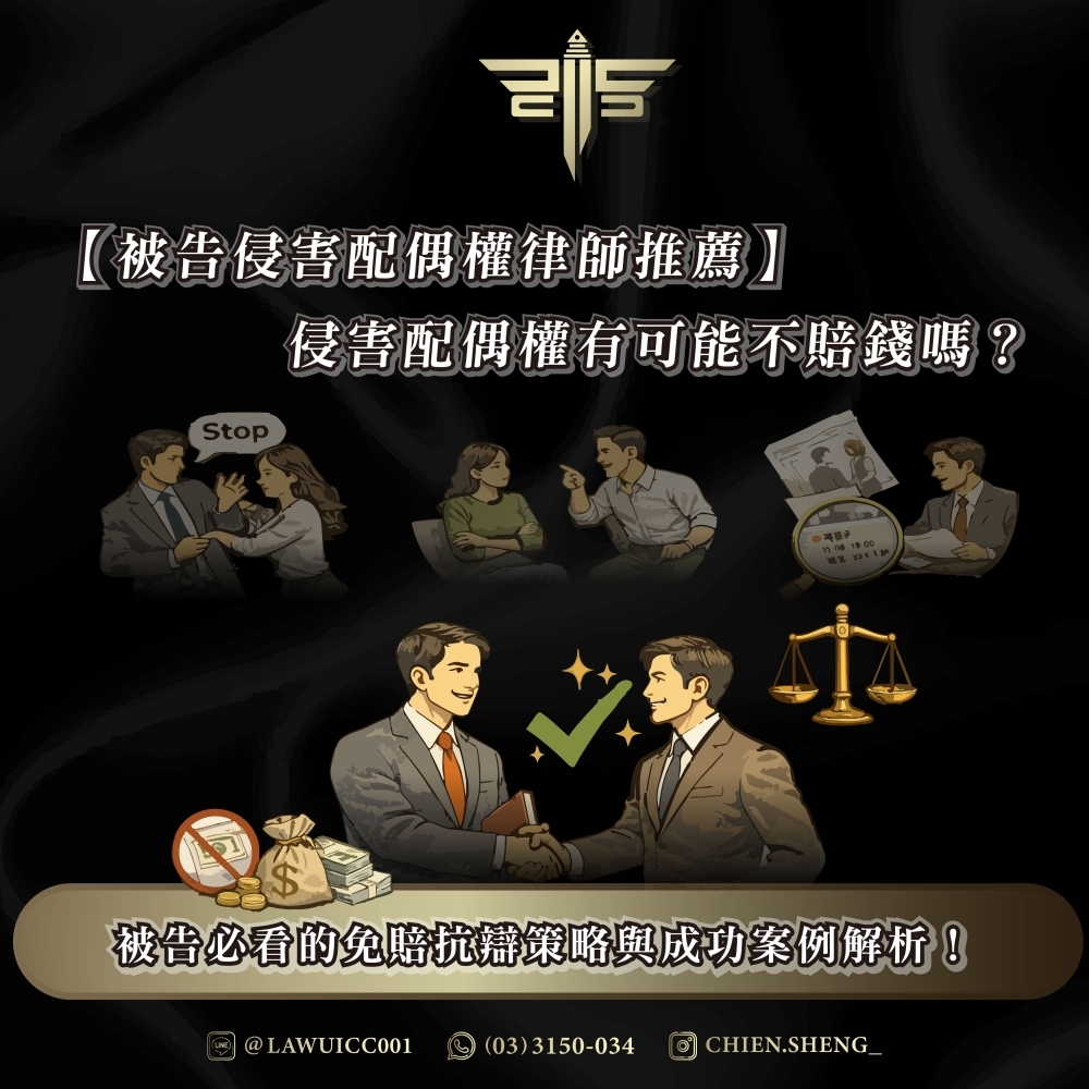 【被告侵害配偶權律師推薦】侵害配偶權有可能不賠錢嗎？被告必看的免賠抗辯策略與成功案例解析！