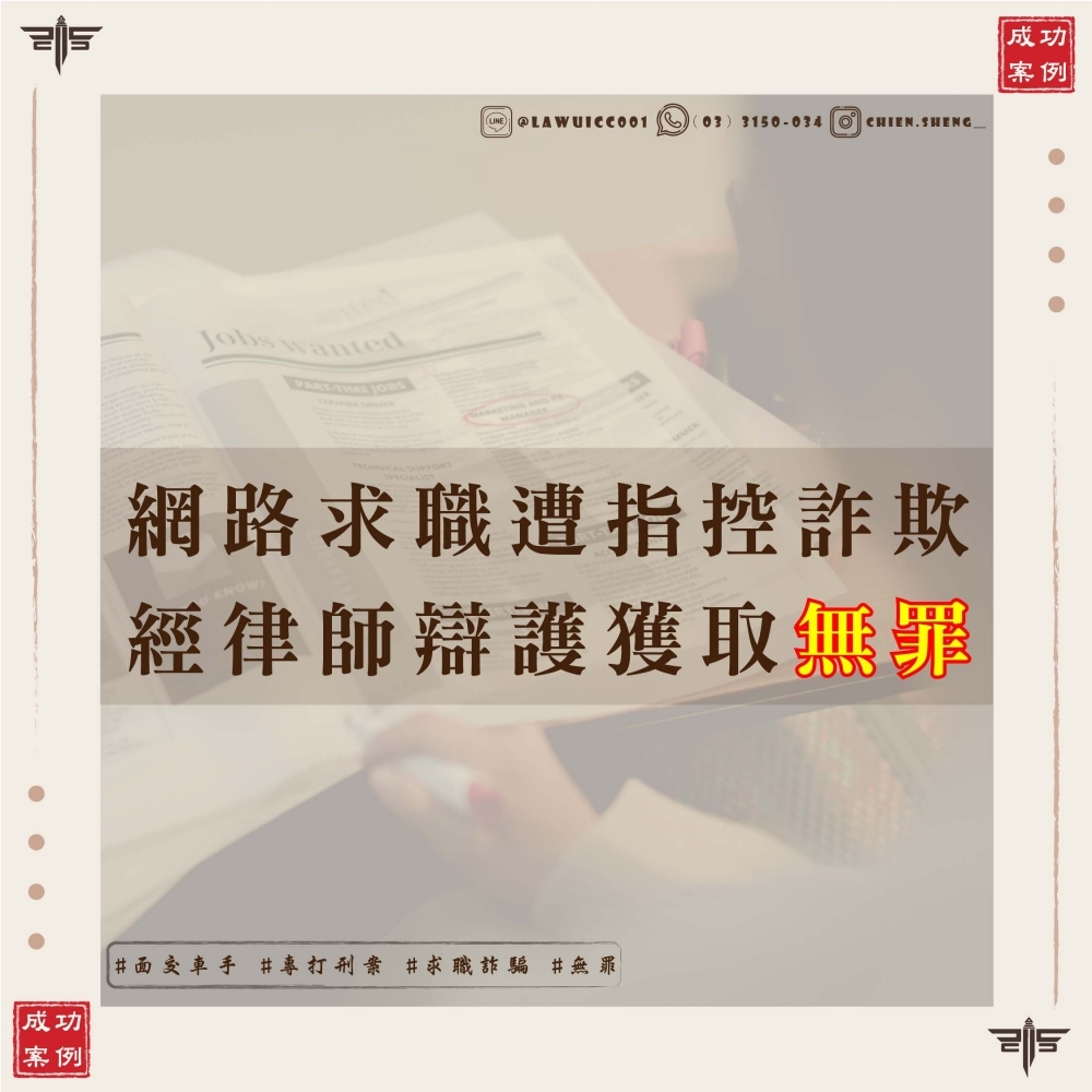 【面交車手案件律師推薦！取款車手案律師推薦！】Threads求職誤陷詐欺案件，經專業律師辯護成功獲判無罪