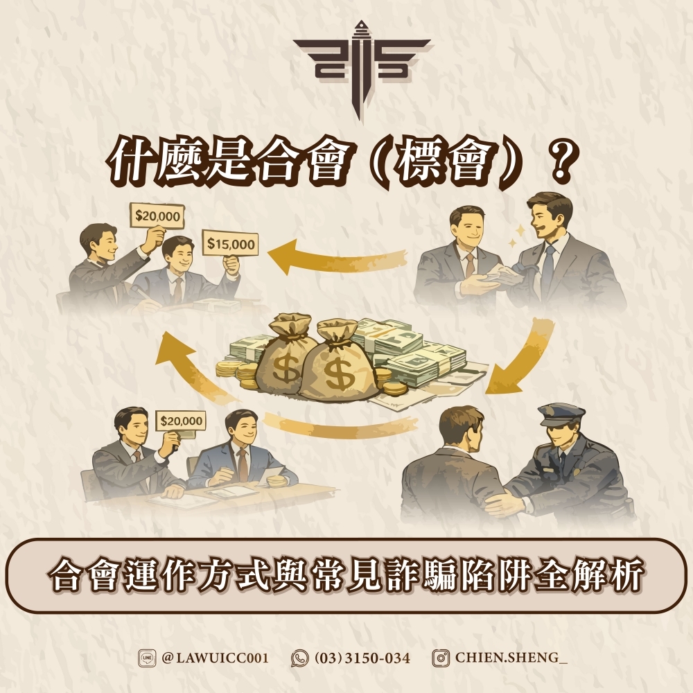 什麼是合會（標會）？合會運作方式與常見詐騙陷阱全解析