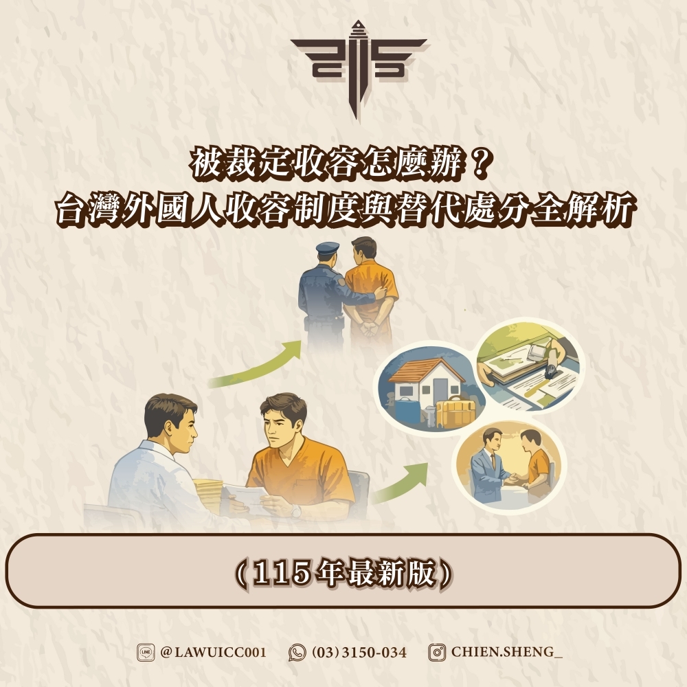 被裁定收容怎麼辦？台灣外國人收容制度與替代處分全解析（115年最新版）