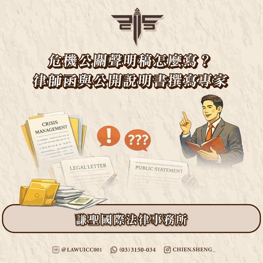 危機公關聲明稿怎麼寫?律師函與公開說明書撰寫專家|謙聖國際法律事務所