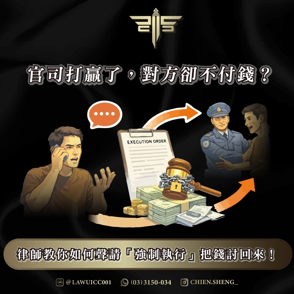 官司打贏了，對方卻不付錢？律師教你如何聲請「強制執行」把錢討回來！