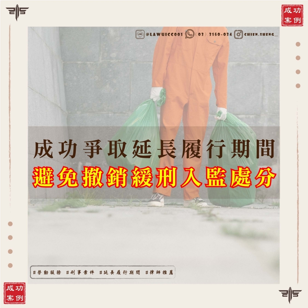 【勞動服務做不完怎麼辦？可以延長勞動服務時間嗎？】謙聖律師成功爭取延長履行期間，免遭撤銷緩刑入監！