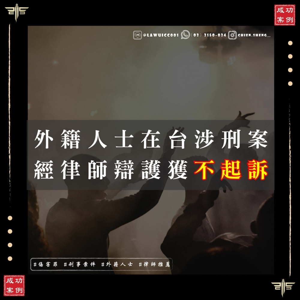 【外籍人士在台涉刑案律師推薦】美籍當事人夜店糾紛遭控傷害，謙聖雙語律師團隊成功爭取不起訴，助其順利離境！