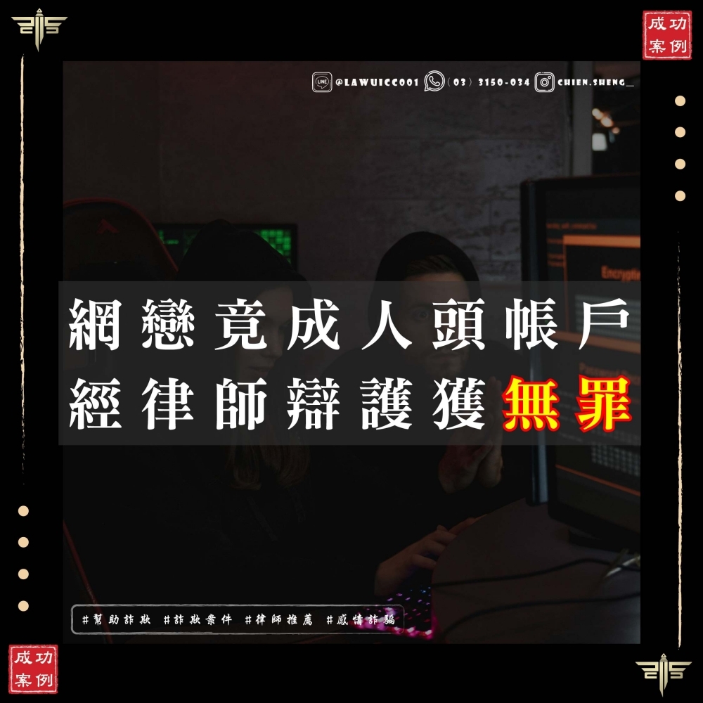 【臺南地院洗錢詐欺案件律師推薦】網戀淪為人頭帳戶？謙聖律師精準剖析「感情詐騙」盲點，成功爭取無罪判決！