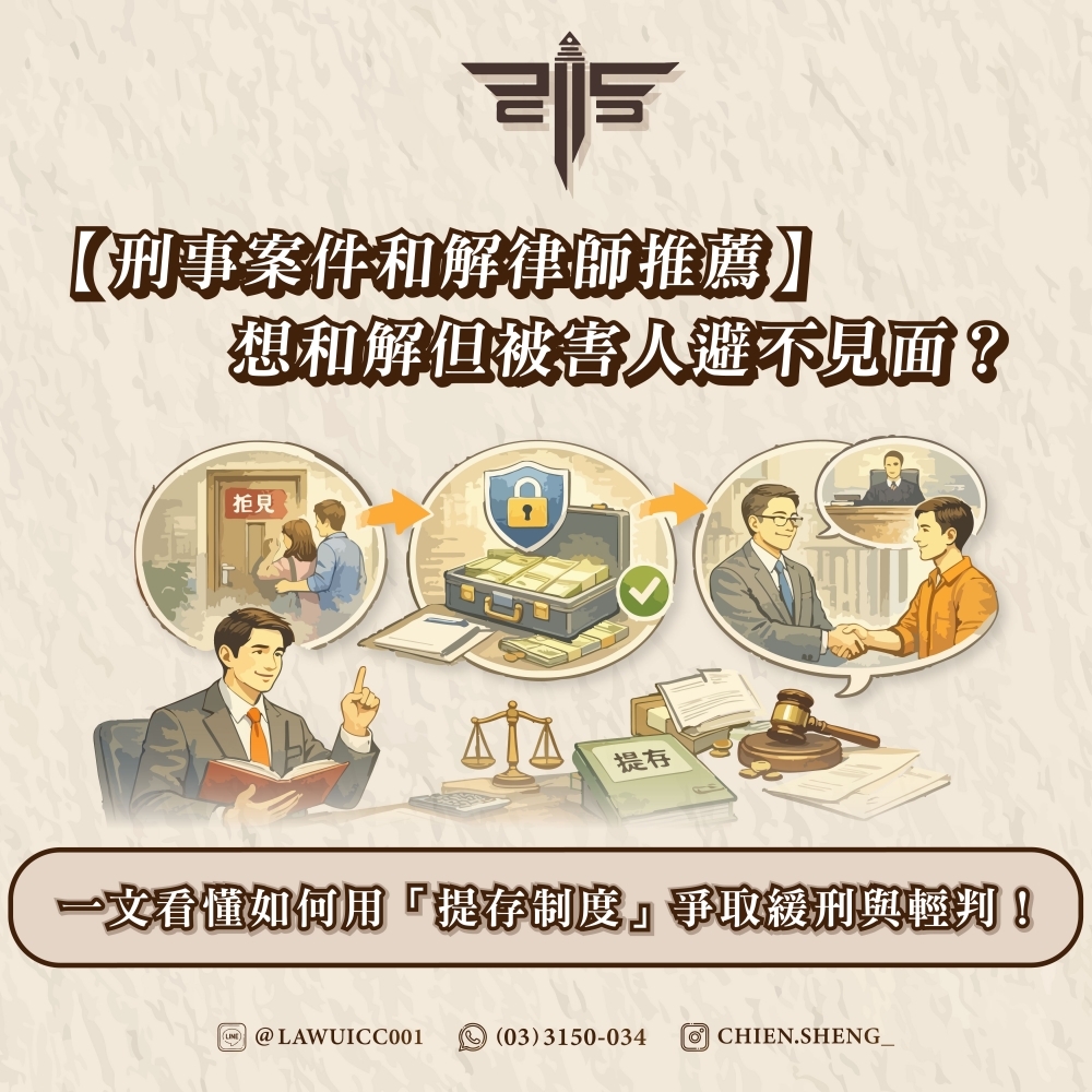 【刑事案件和解律師推薦】想和解但被害人避不見面？一文看懂如何用「提存制度」爭取緩刑與輕判！