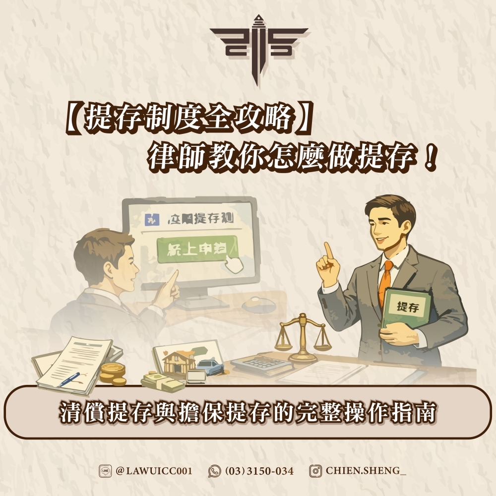 【提存制度全攻略】律師教你怎麼做提存！清償提存與擔保提存的完整操作指南