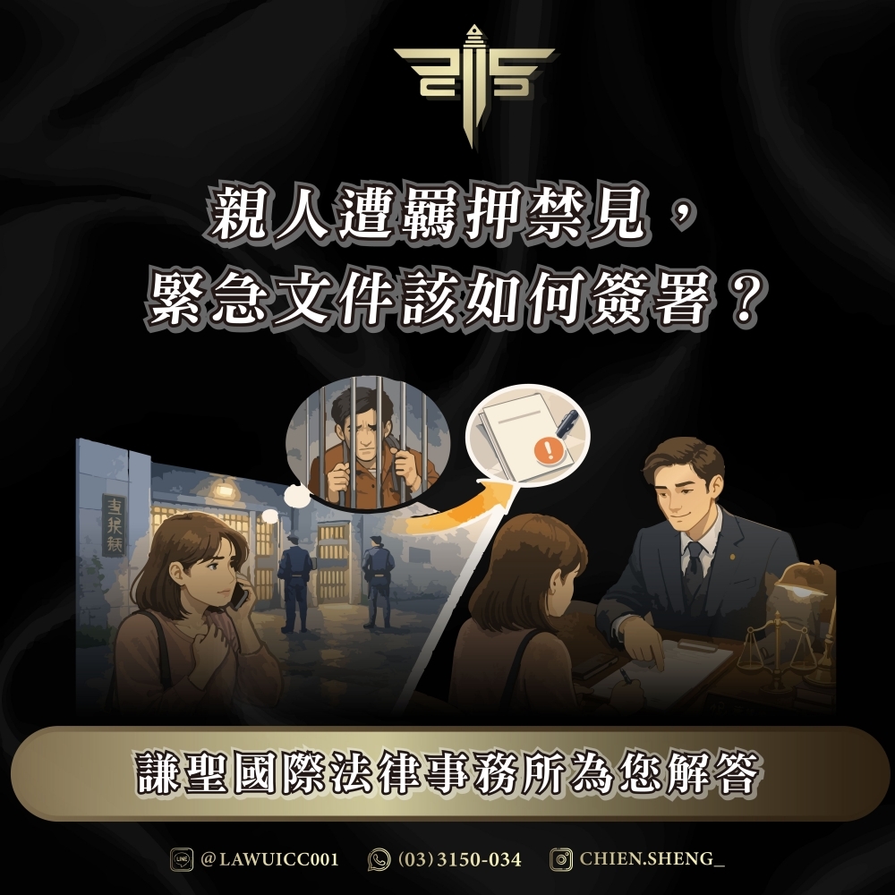 親人遭羈押禁見，緊急文件該如何簽署？謙聖國際法律事務所為您解答