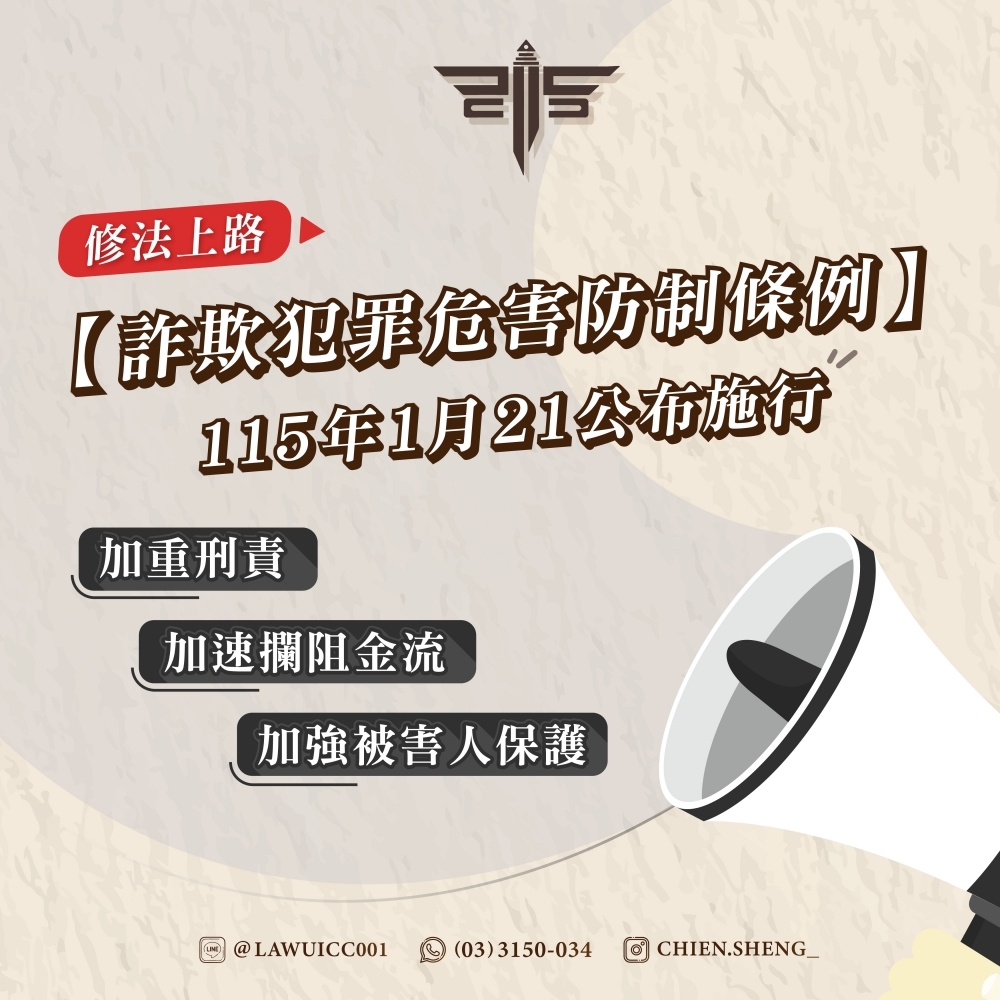 【詐防條例修法公布施