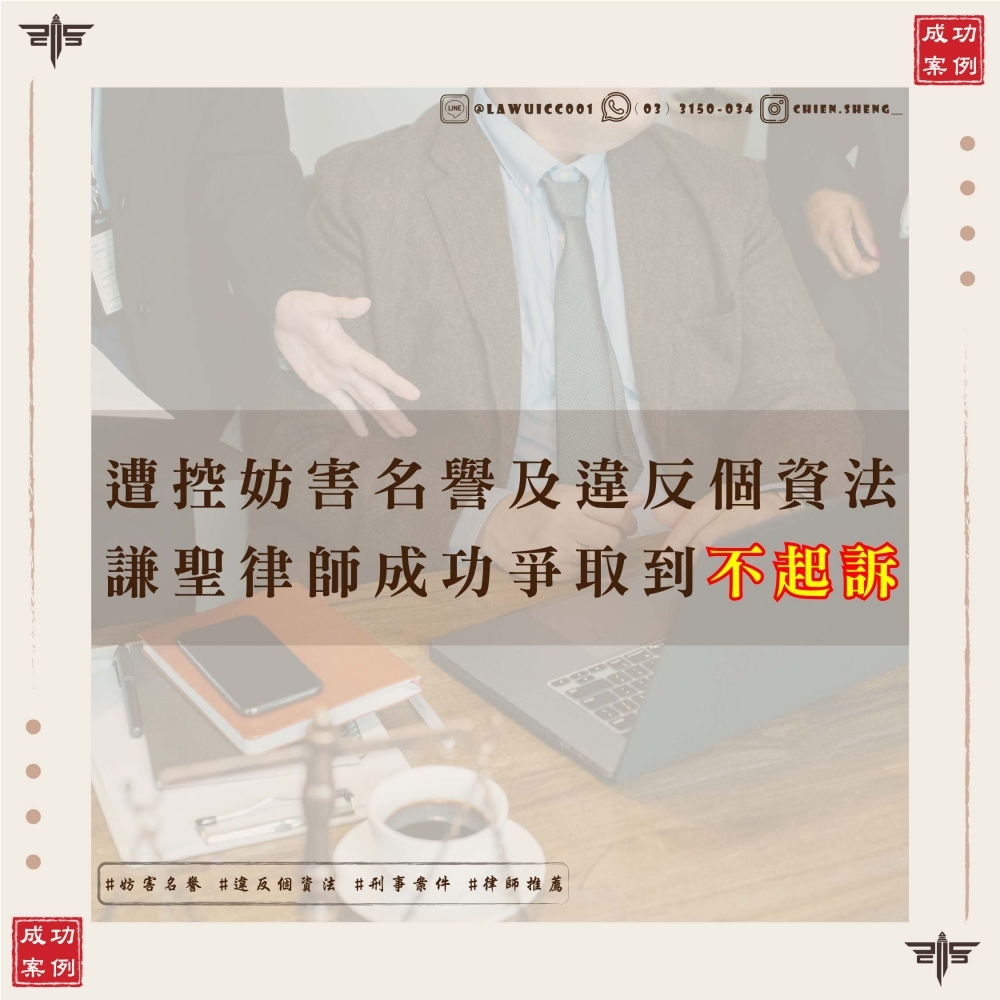 【個資法案件律師推薦】遭控教唆散布傳單妨害名譽、違反個資法？謙聖律師成功爭取不起訴處分！