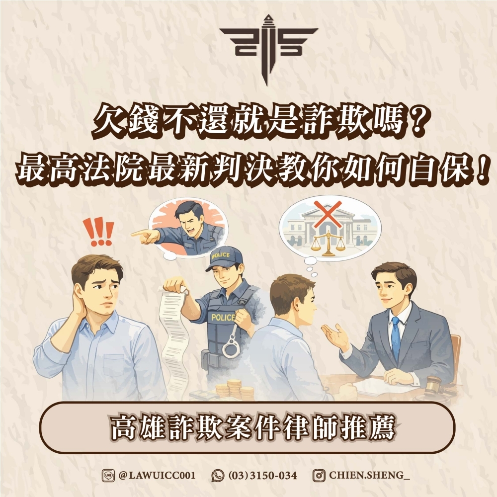 欠錢不還就是詐欺嗎？最高法院最新判決教你如何自保！高雄詐欺案件律師推薦