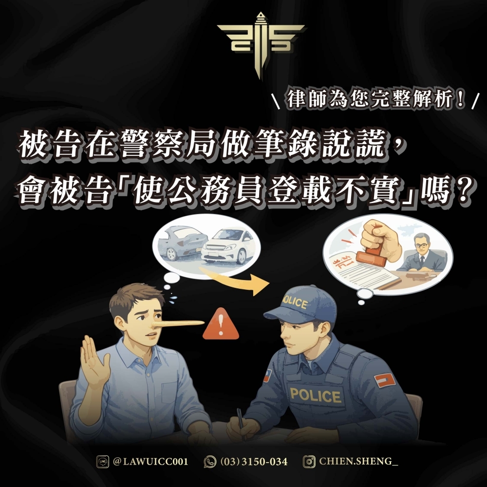 被告在警察局做筆錄說謊，會被告「使公務員登載不實」嗎？律師為您完整解析！