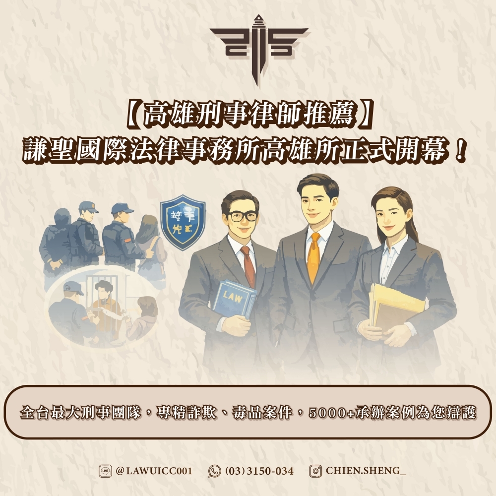 【高雄刑事律師推薦】謙聖國際法律事務所高雄所正式開幕！全台最大刑事團隊，專精詐欺、毒品案件，5000+承辦案例為您辯護