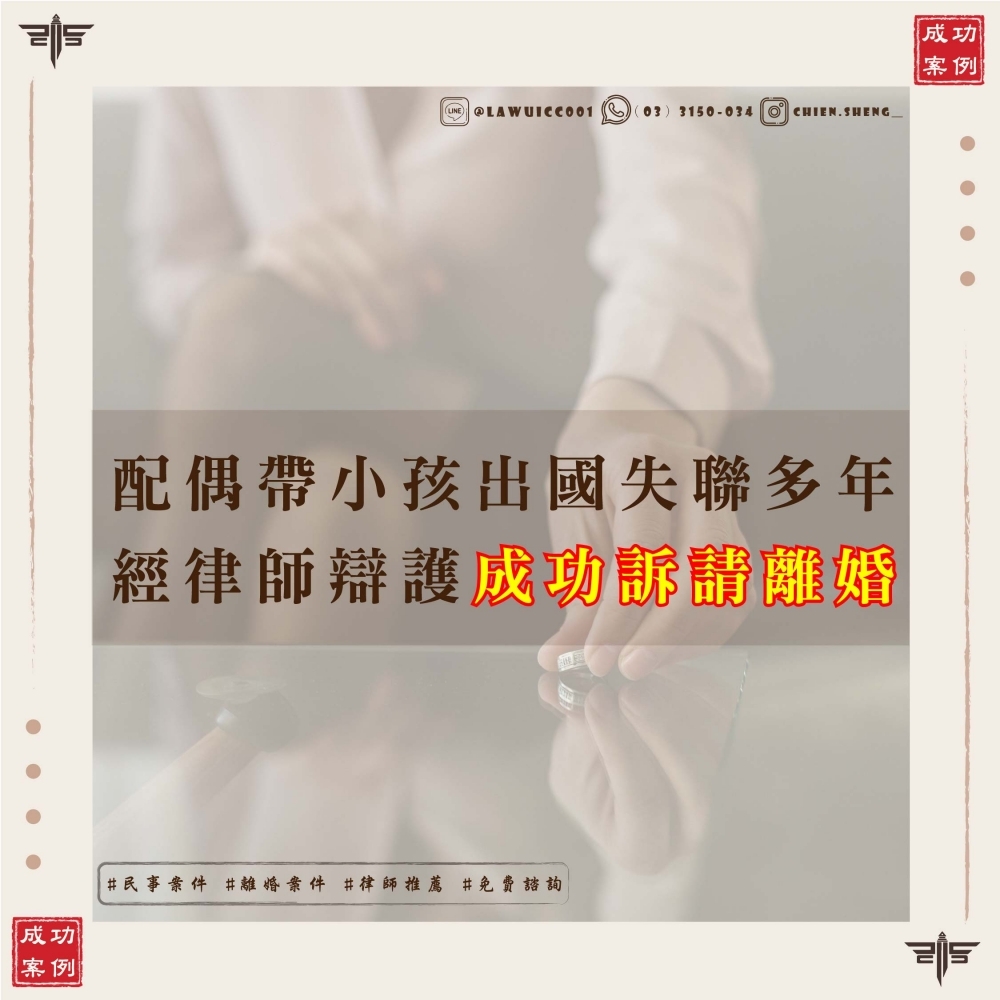 【離婚律師推薦謙聖國際法律事務所】配偶帶小孩出國失聯多年？謙聖律師協助成功訴請離婚！