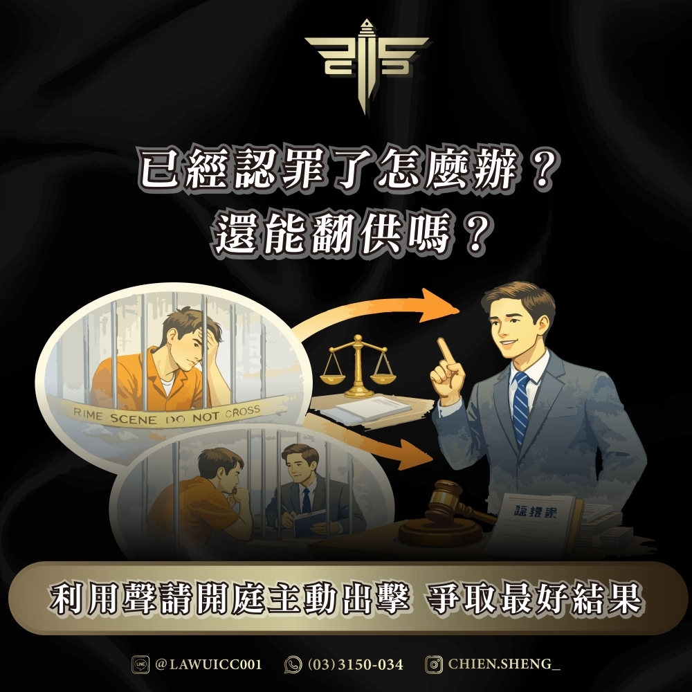已經認罪了怎麼辦?還能翻供嗎?利用聲請開庭主動出擊 爭取最好結果