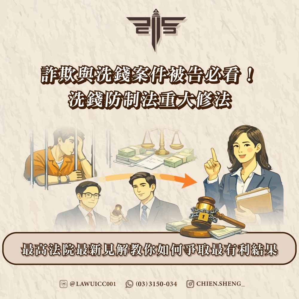 詐欺與洗錢案件被告必看！洗錢防制法重大修法，最高法院最新見解教你如何爭取最有利結果