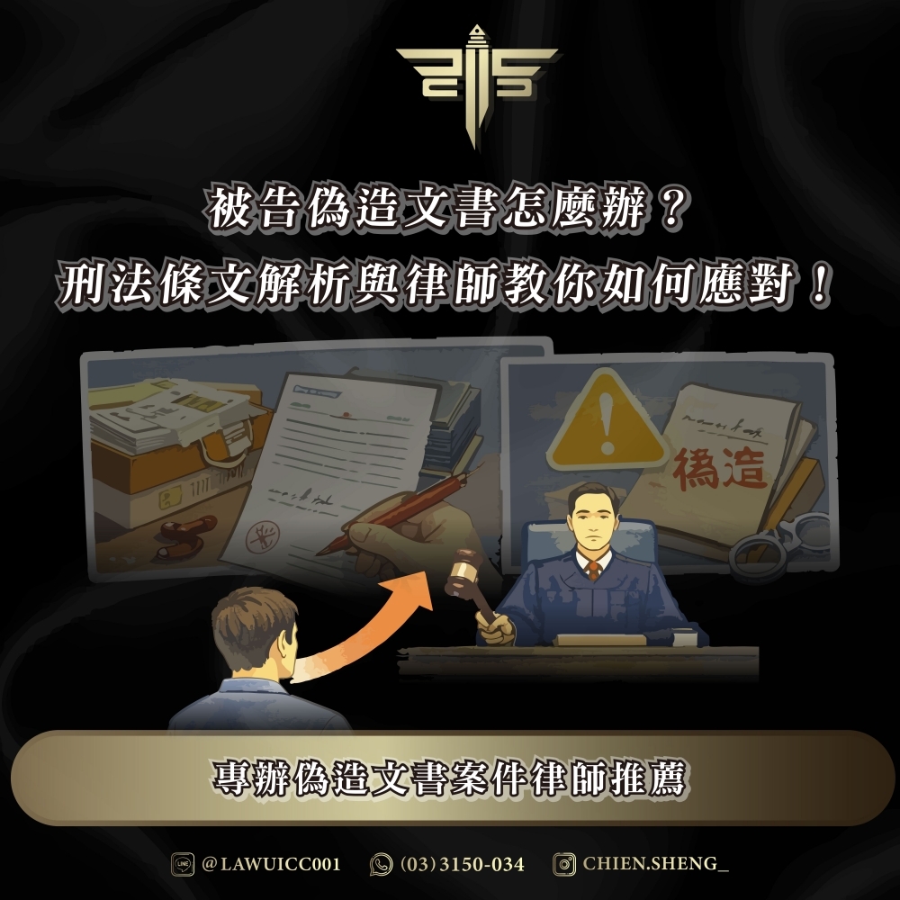 被告偽造文書怎麼辦？刑法條文解析與律師教你如何應對！專辦偽造文書案件律師推薦