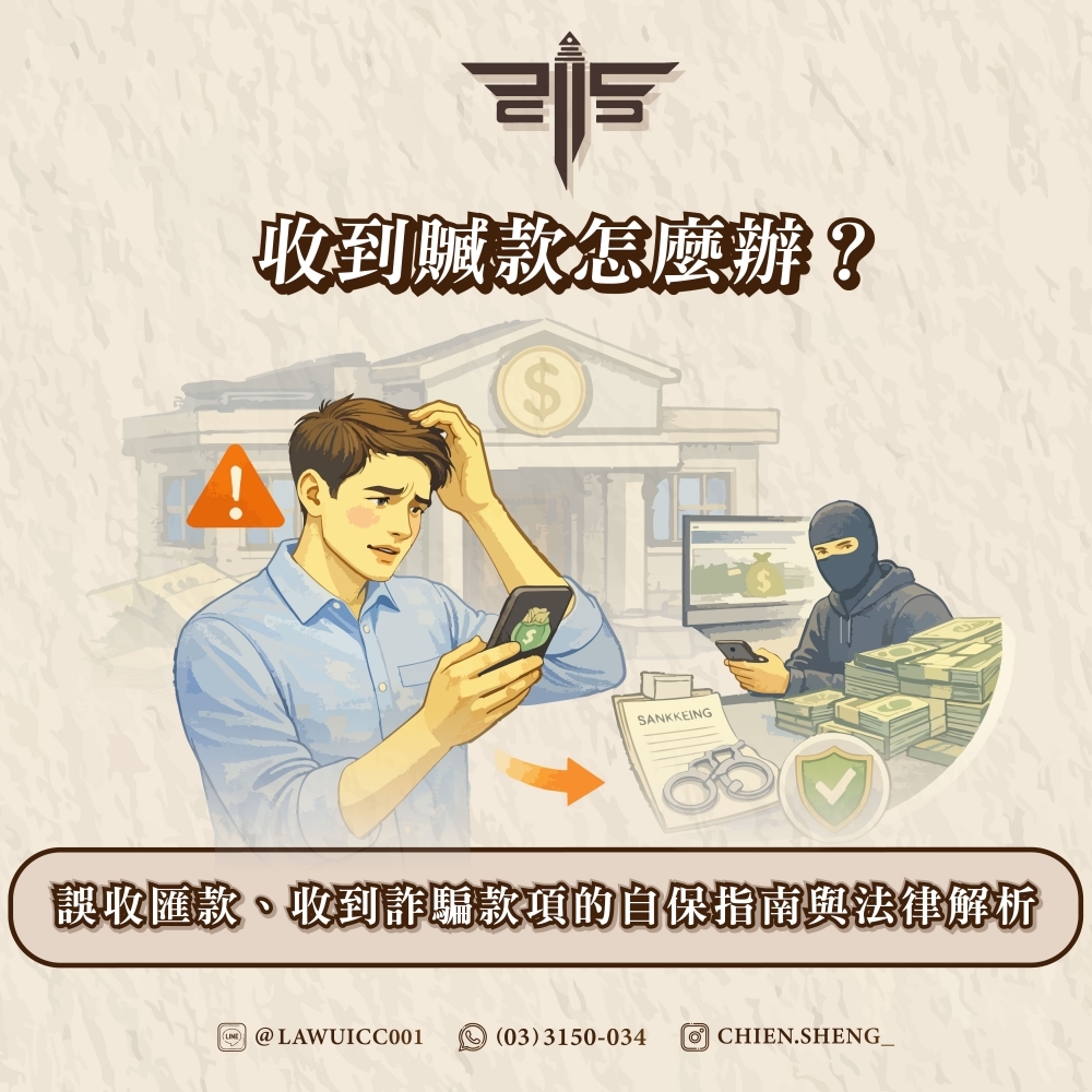 收到贓款怎麼辦？誤收匯款、收到詐騙款項的自保指南與法律解析
