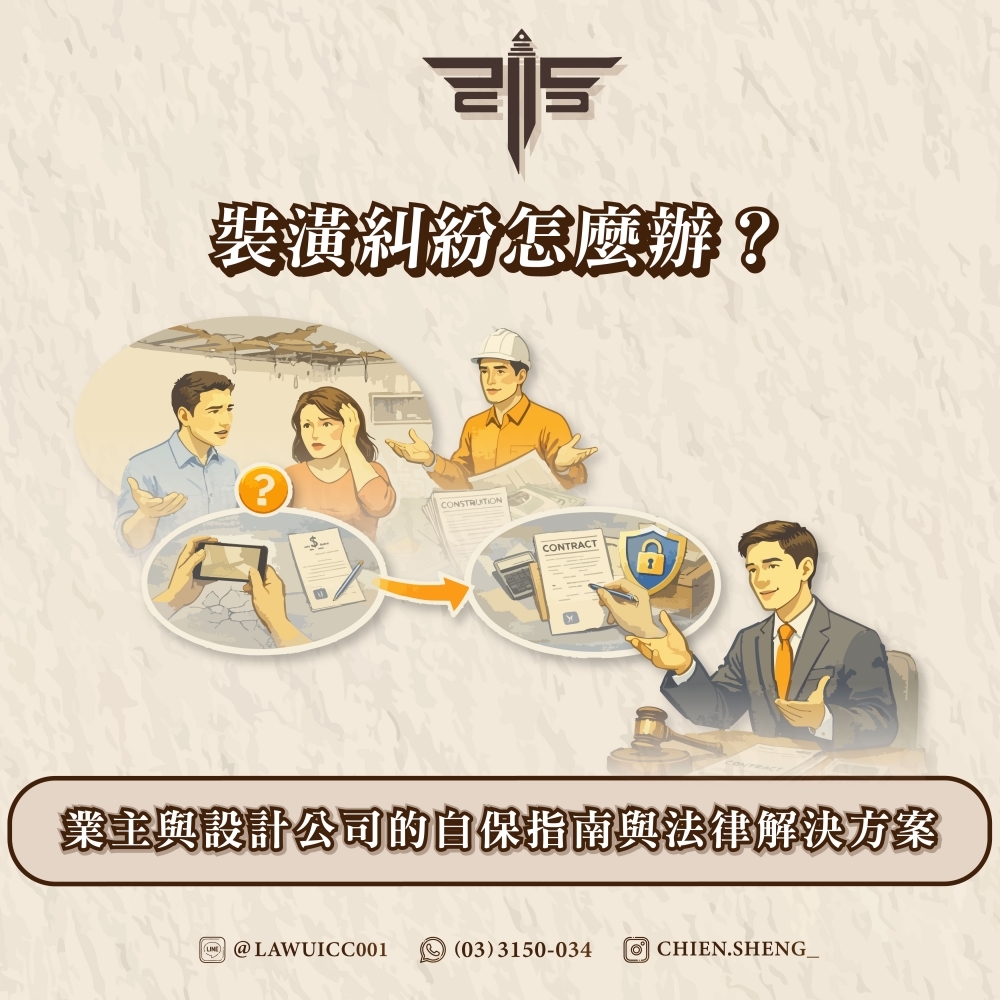 裝潢糾紛怎麼辦？業主與設計公司的自保指南與法律解決方案