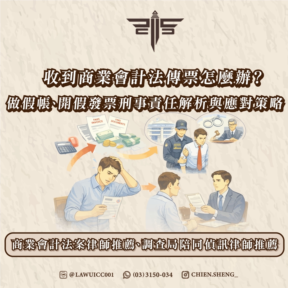收到商業會計法傳票怎麼辦？做假帳、開假發票刑事責任解析與應對策略｜商業會計法案律師推薦、調查局陪同偵訊律師推薦－謙聖國際法律事務所
