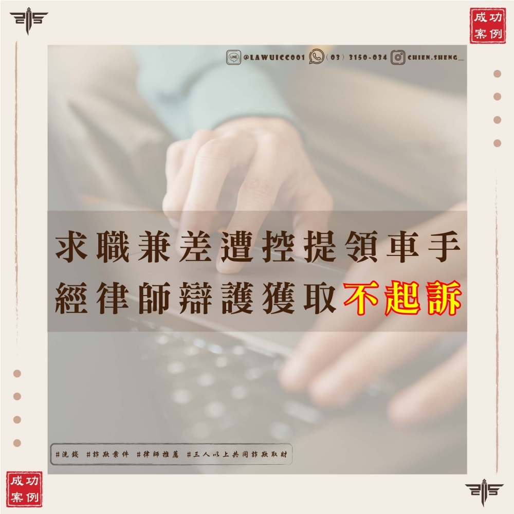 【提款車手案律師推薦謙聖國際法律事務所】求職兼差誤成詐欺洗錢共犯？謙聖律師協助主動報案，成功爭取不起訴處分！