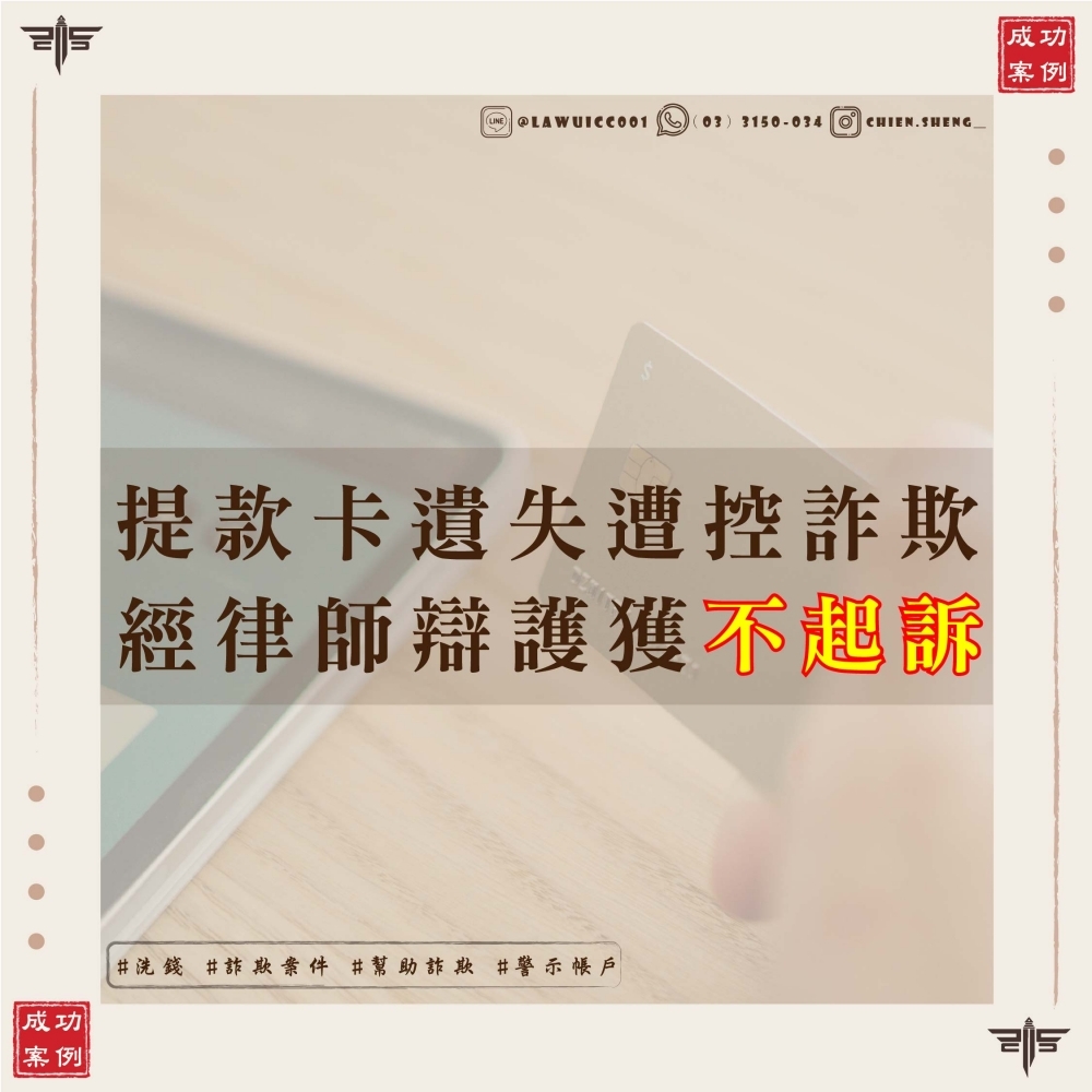 【提款卡遺失律師推薦】提款卡遺失被當人頭帳戶？多數律師說沒救，謙聖不放棄成功爭取不起訴！