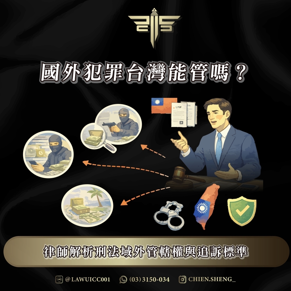 國外犯罪台灣能管嗎？律師解析刑法域外管轄權與追訴標準