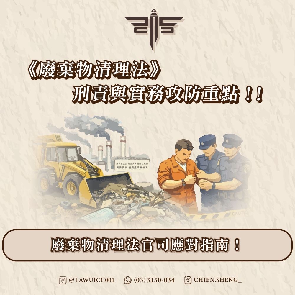 《廢棄物清理法》刑責與實務攻防重點!!廢棄物清理法官司應對指南!