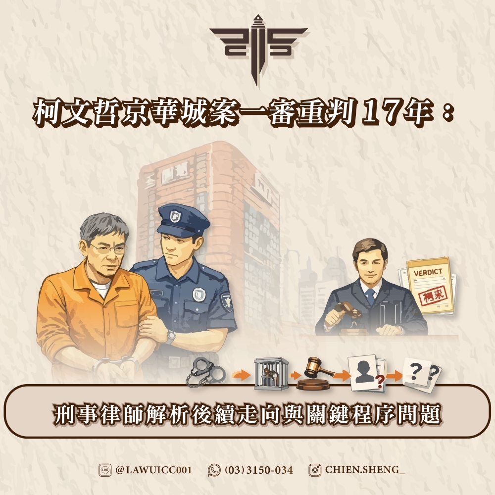 柯文哲京華城案一審重判17年：刑事律師解析後續走向與關鍵程序問題