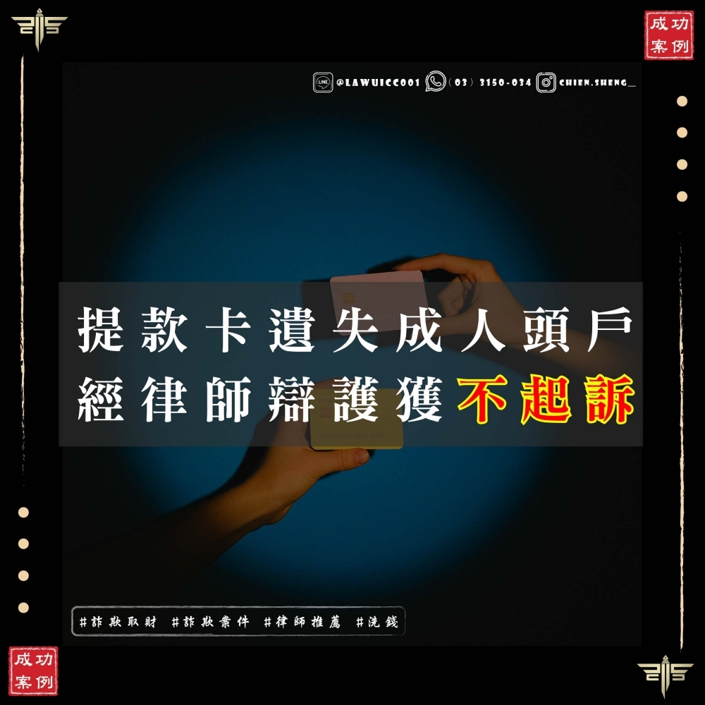 提款卡遺失變人頭帳戶？詐欺洗錢案成功爭取不起訴！