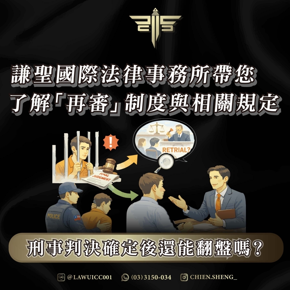 刑事判決確定後還能翻盤嗎？謙聖國際法律事務所帶您了解「再審」制度與相關規定