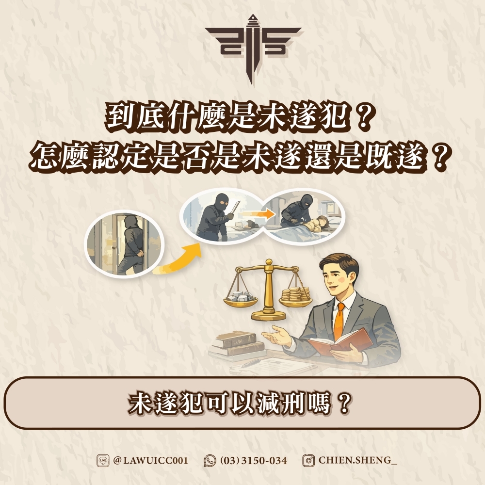 到底什麼是未遂犯？怎麼認定是否是未遂還是既遂？未遂犯可以減刑嗎？
