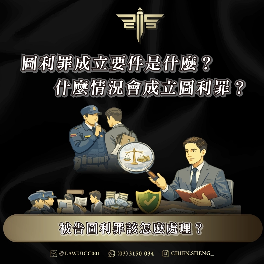 圖利罪成立要件是什麼