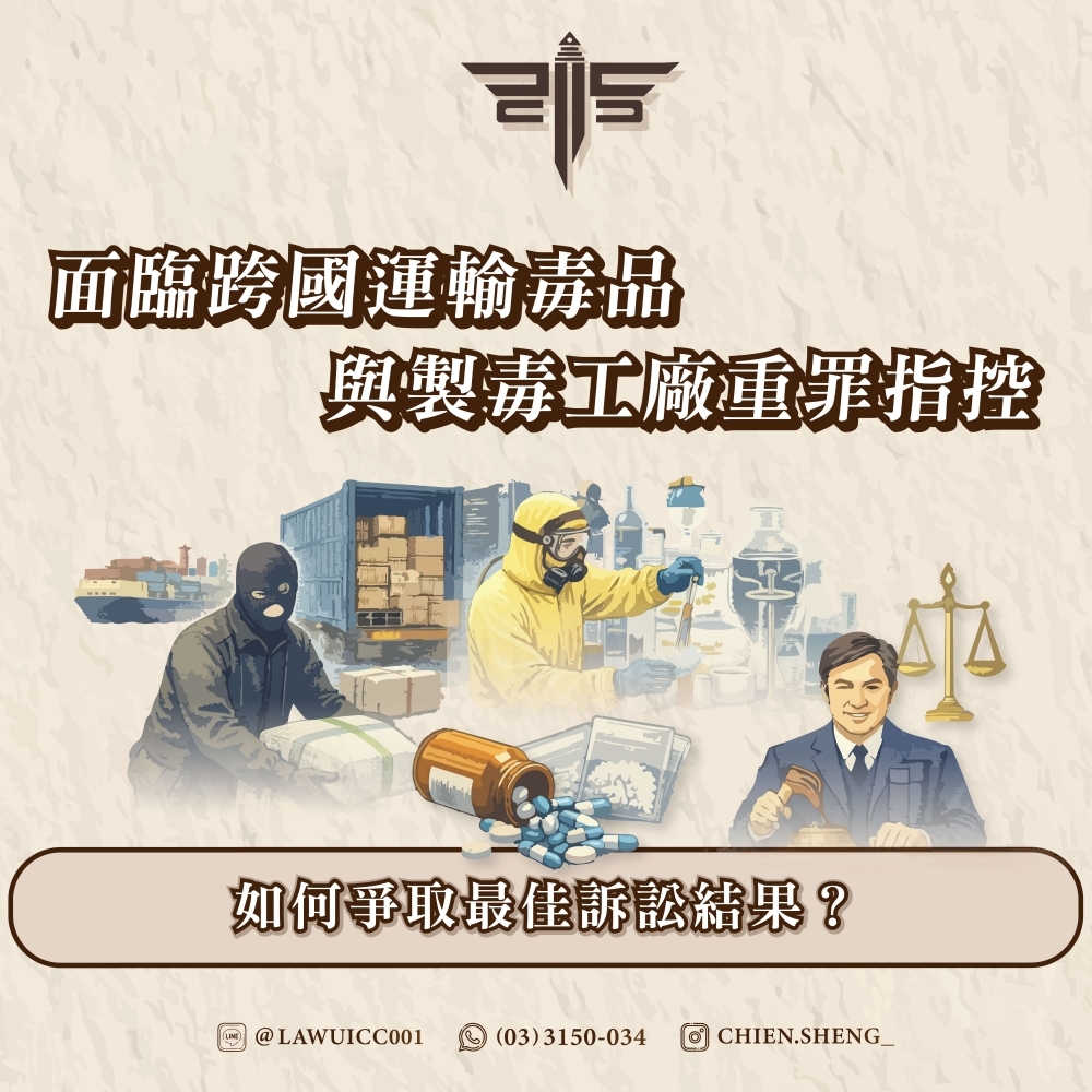 面臨跨國運輸毒品與製