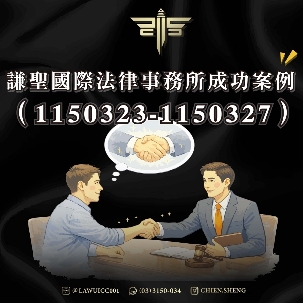 謙聖國際法律事務所成