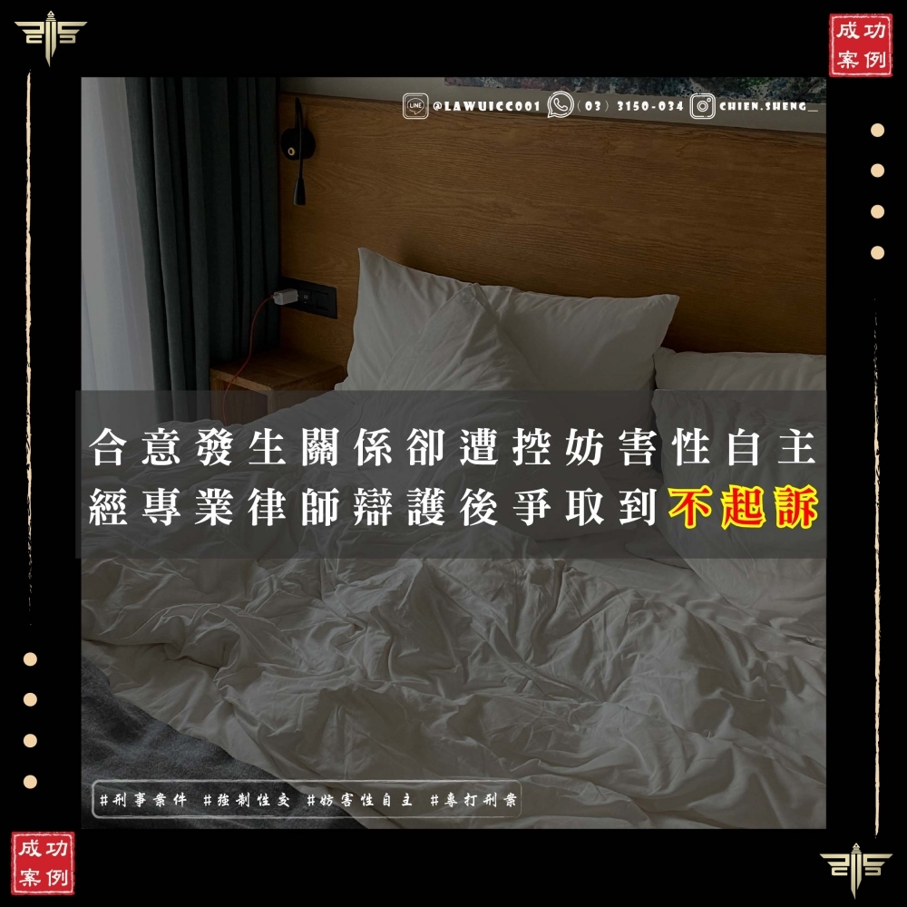 合意發生關係卻被控妨害性自主？強制性交案件如何自證清白？謙聖律師團隊成功為A先生爭取不起訴處分！