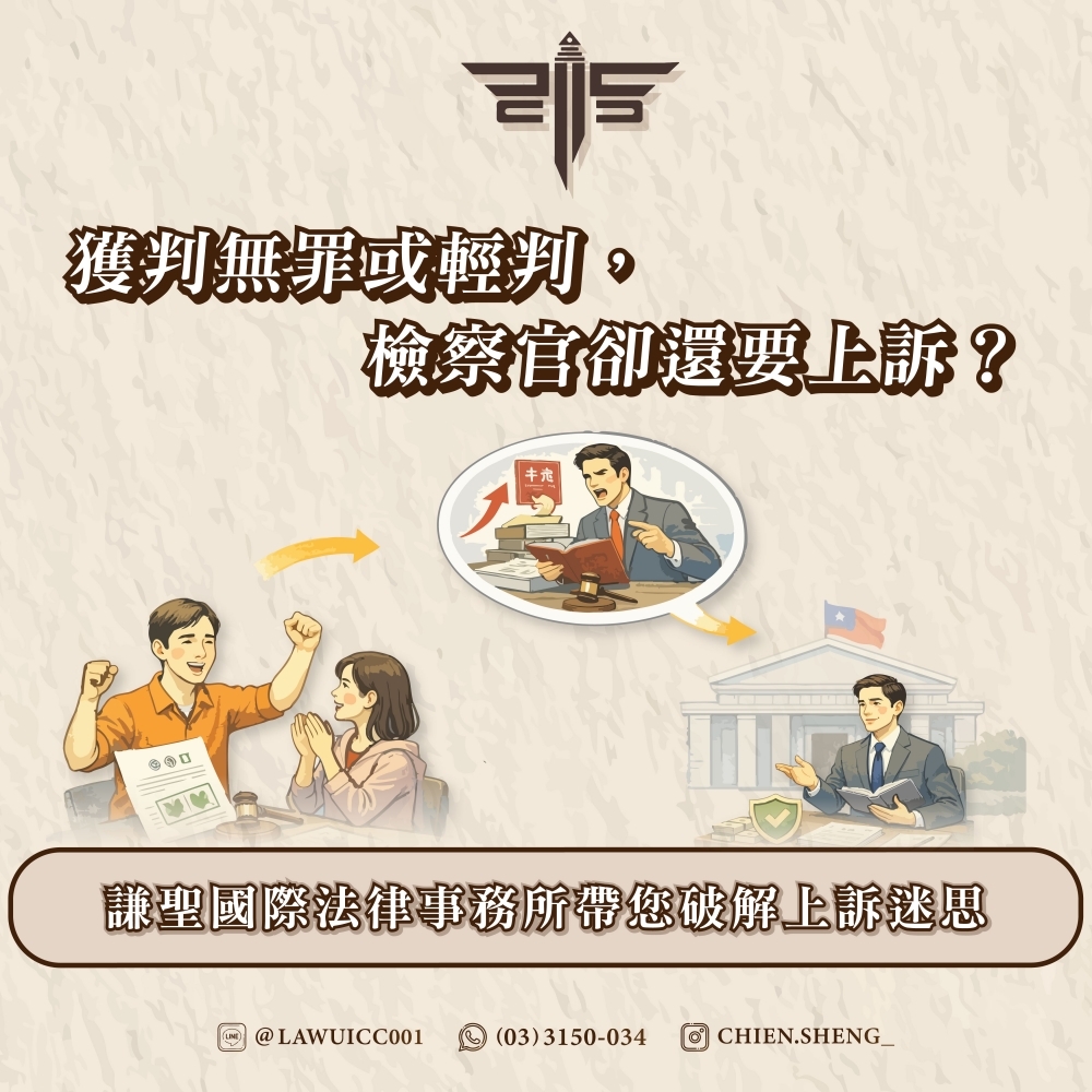 獲判無罪或輕判，檢察官卻還要上訴？謙聖國際法律事務所帶您破解上訴迷思