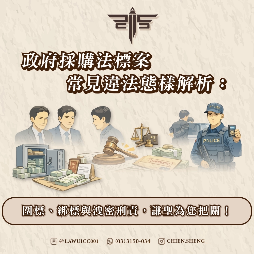 政府採購法標案常見違