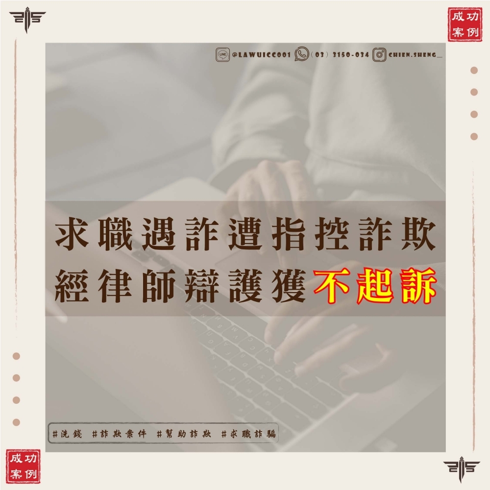 被控介紹詐騙工作？捲