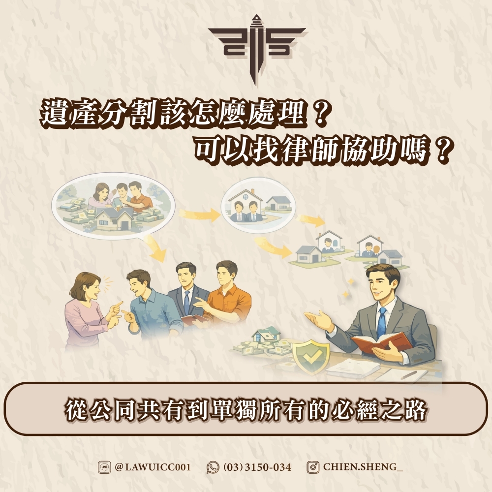 遺產分割該怎麼處理？