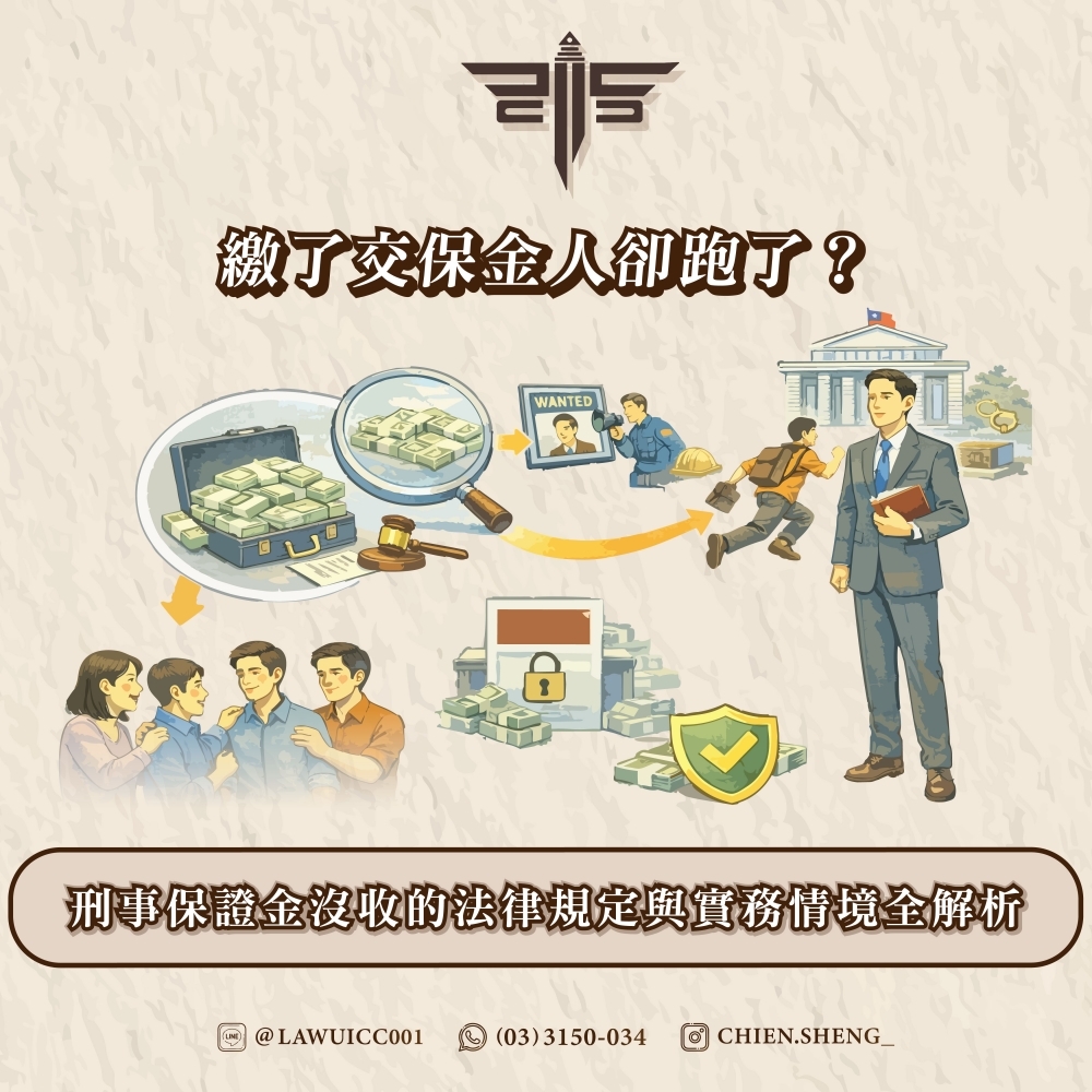 繳了交保金人卻跑了？