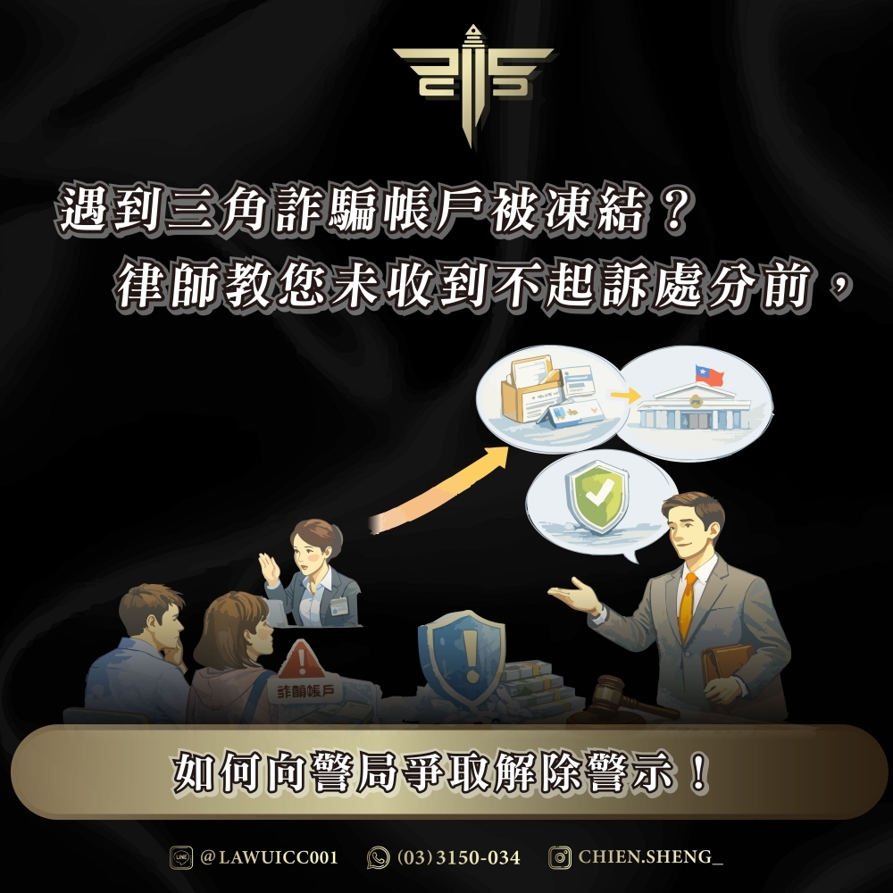 遇到三角詐騙帳戶被凍