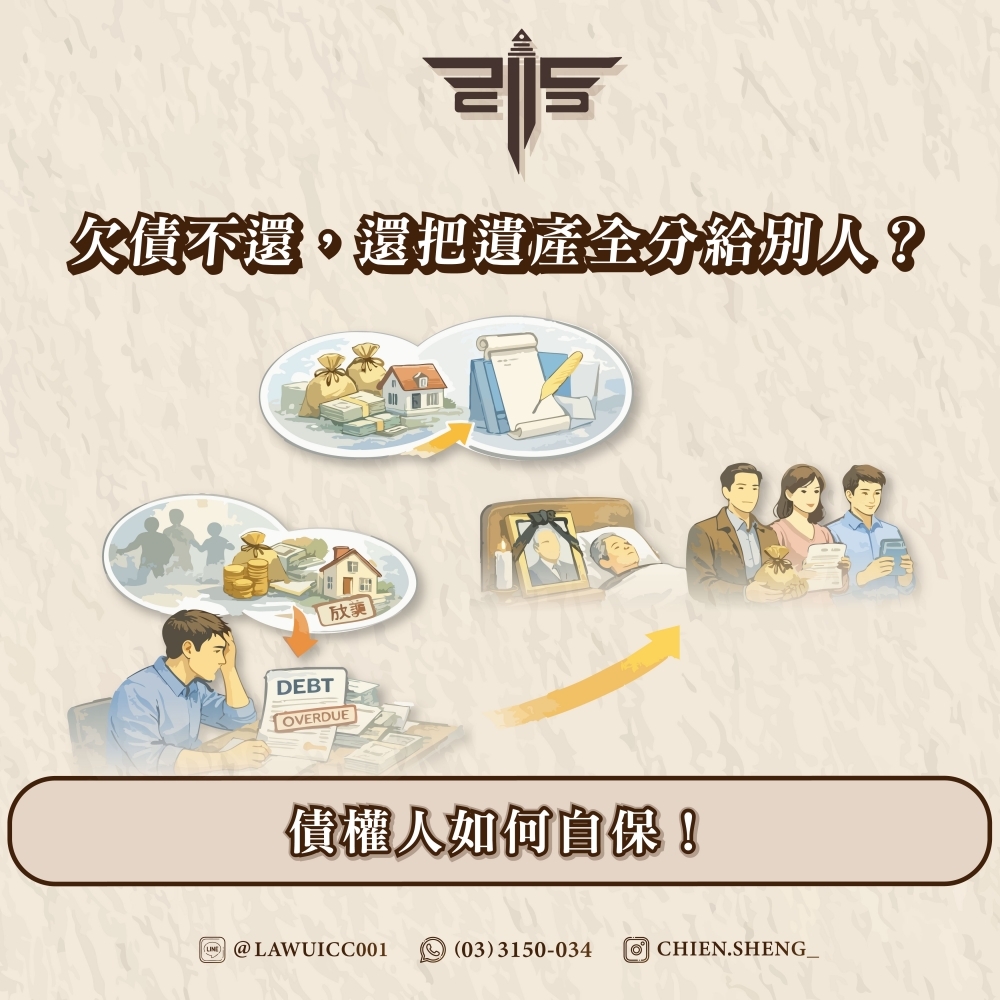 欠債不還，還把遺產全